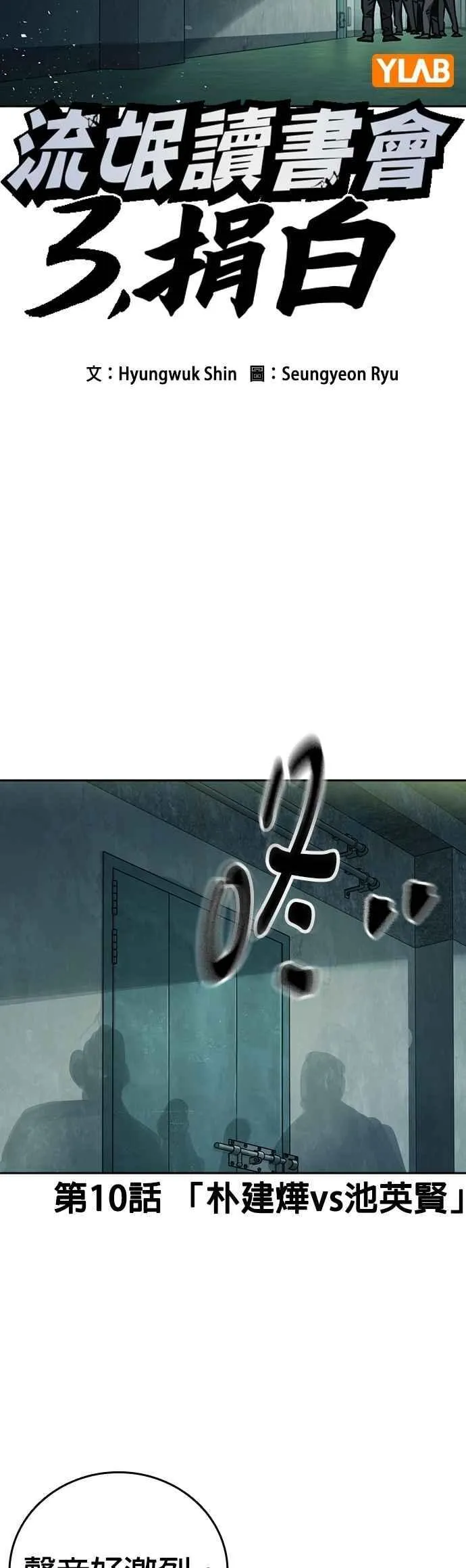 [第三季] 第10话 朴建烨vs池英贤 第17页