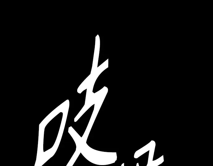 第3季第58话 第94页