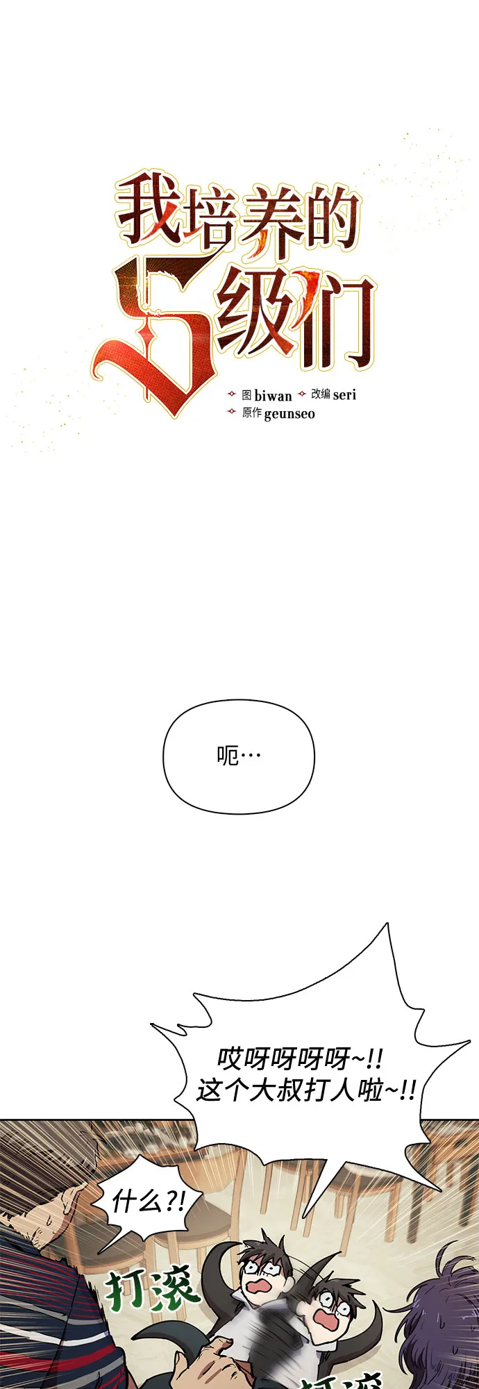 [第10话] 第二个S级(2) 第3页