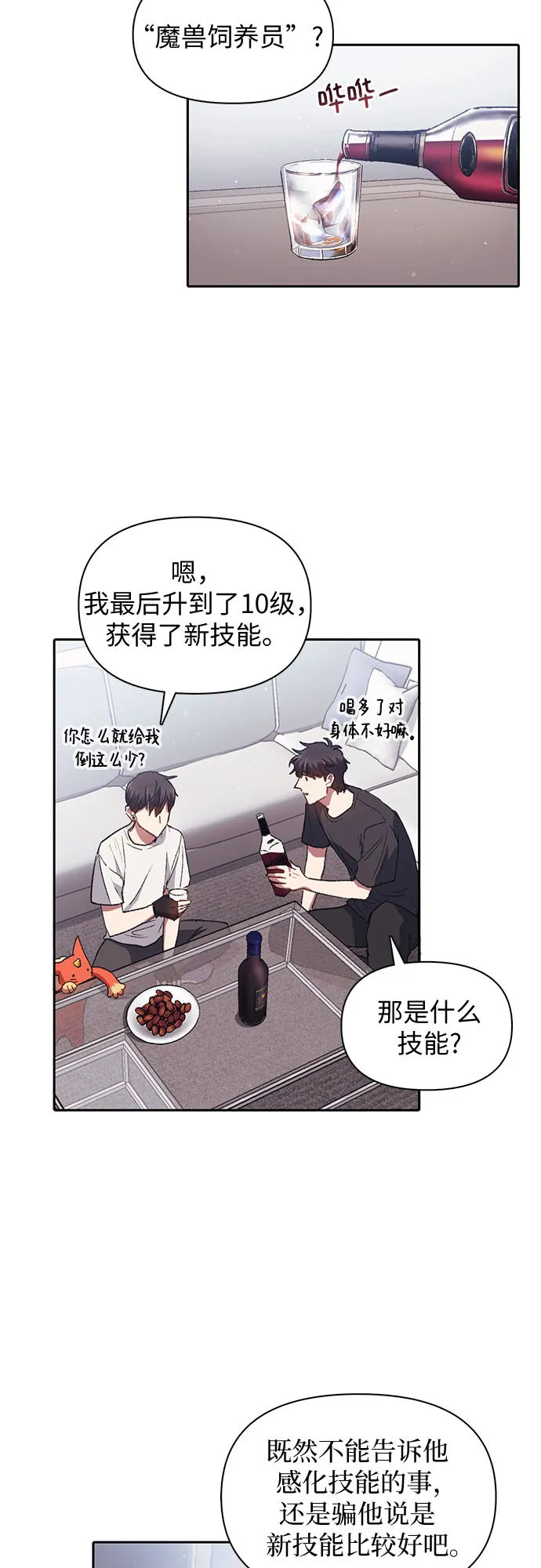 第26话 魔兽饲养员 第8页