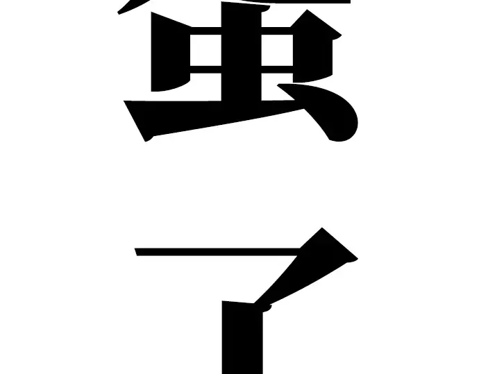 第1话 第460页