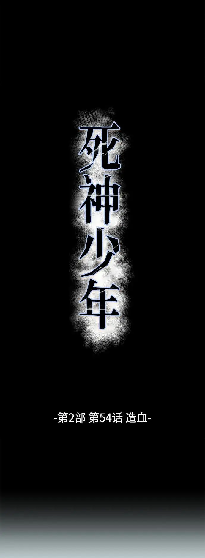 [第2部] 第54话 造血 第2页