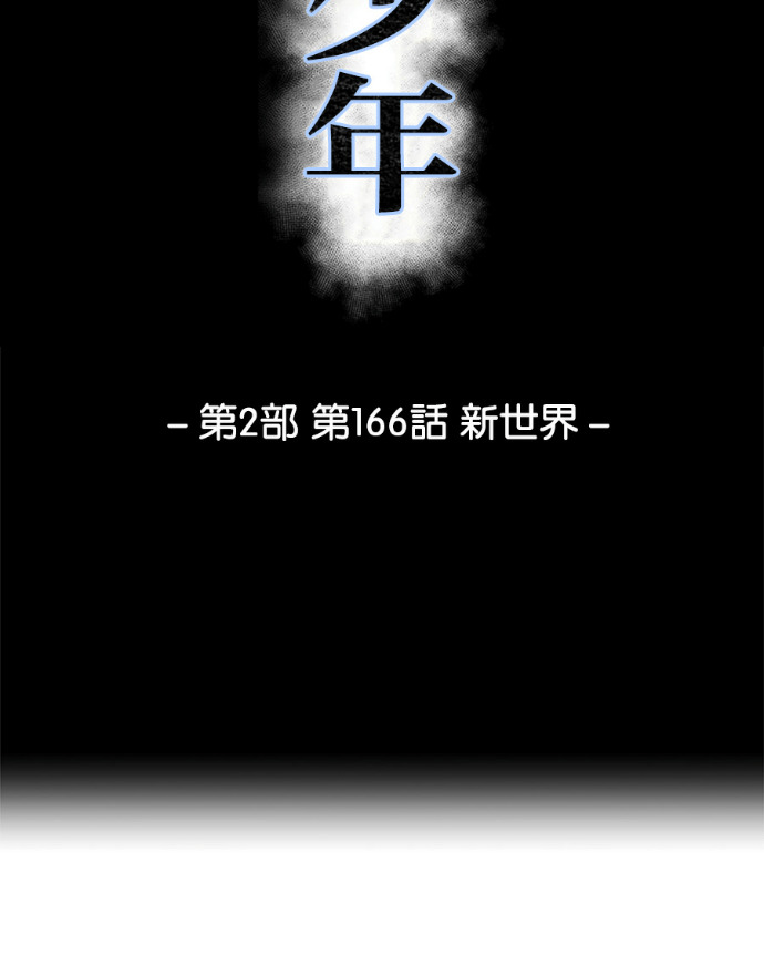 [第2部第166话] 新世界 第11页