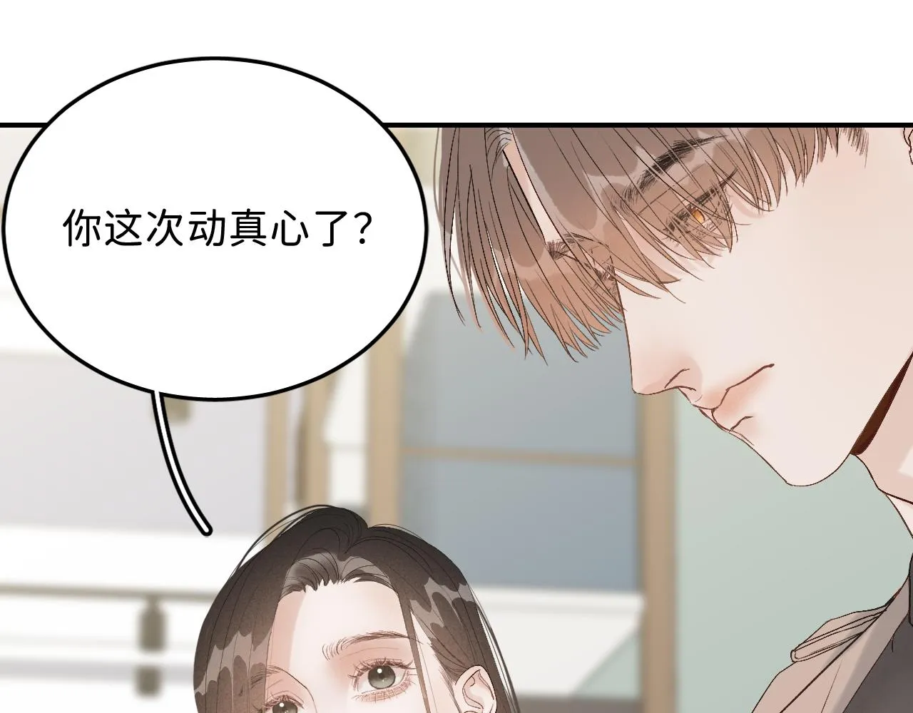 17 你这次动真心了？ 第93页