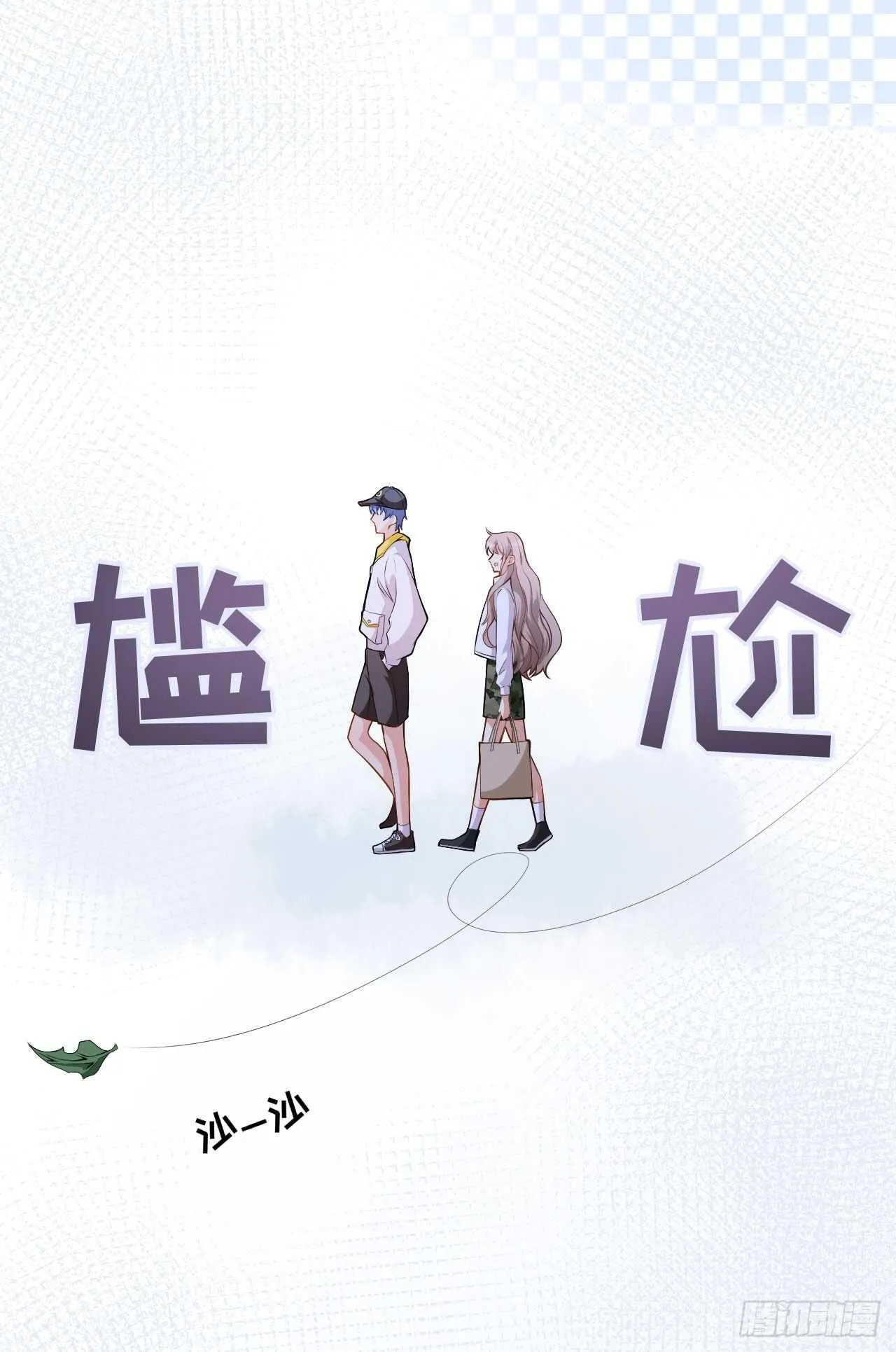 第51话 你骗了我 第9页