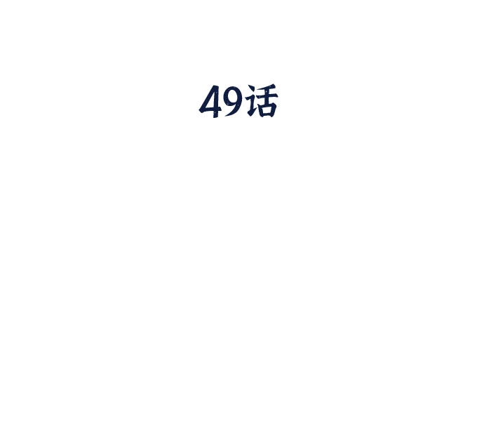 第49话 第49页