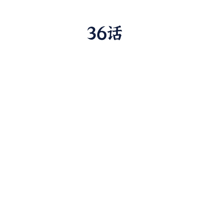 第36话 第36页