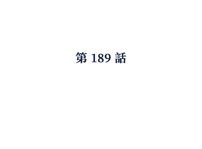 第189话 第3页