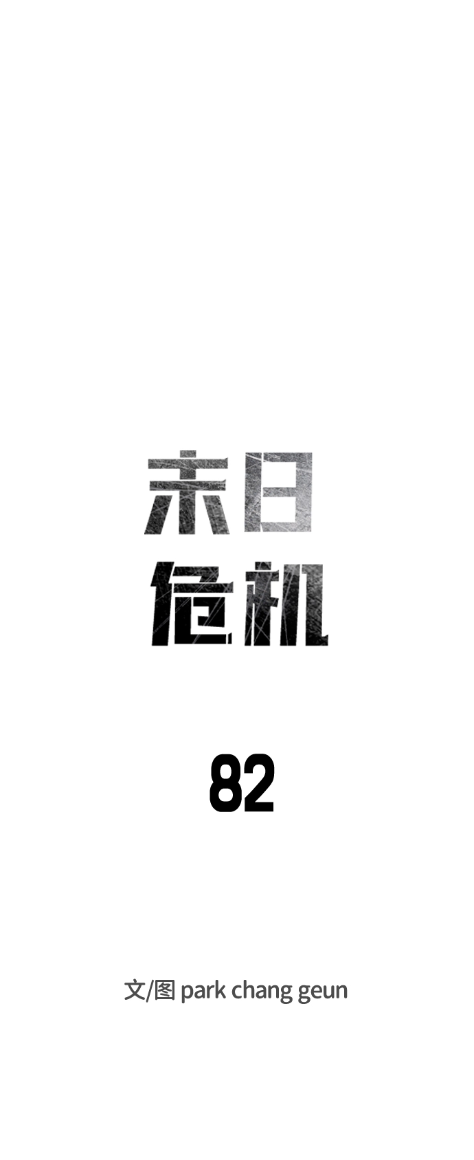 第82话 第8页