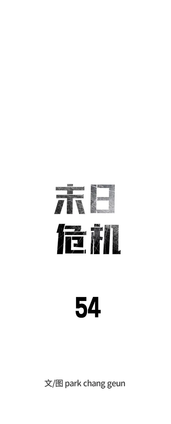 第54话 第8页