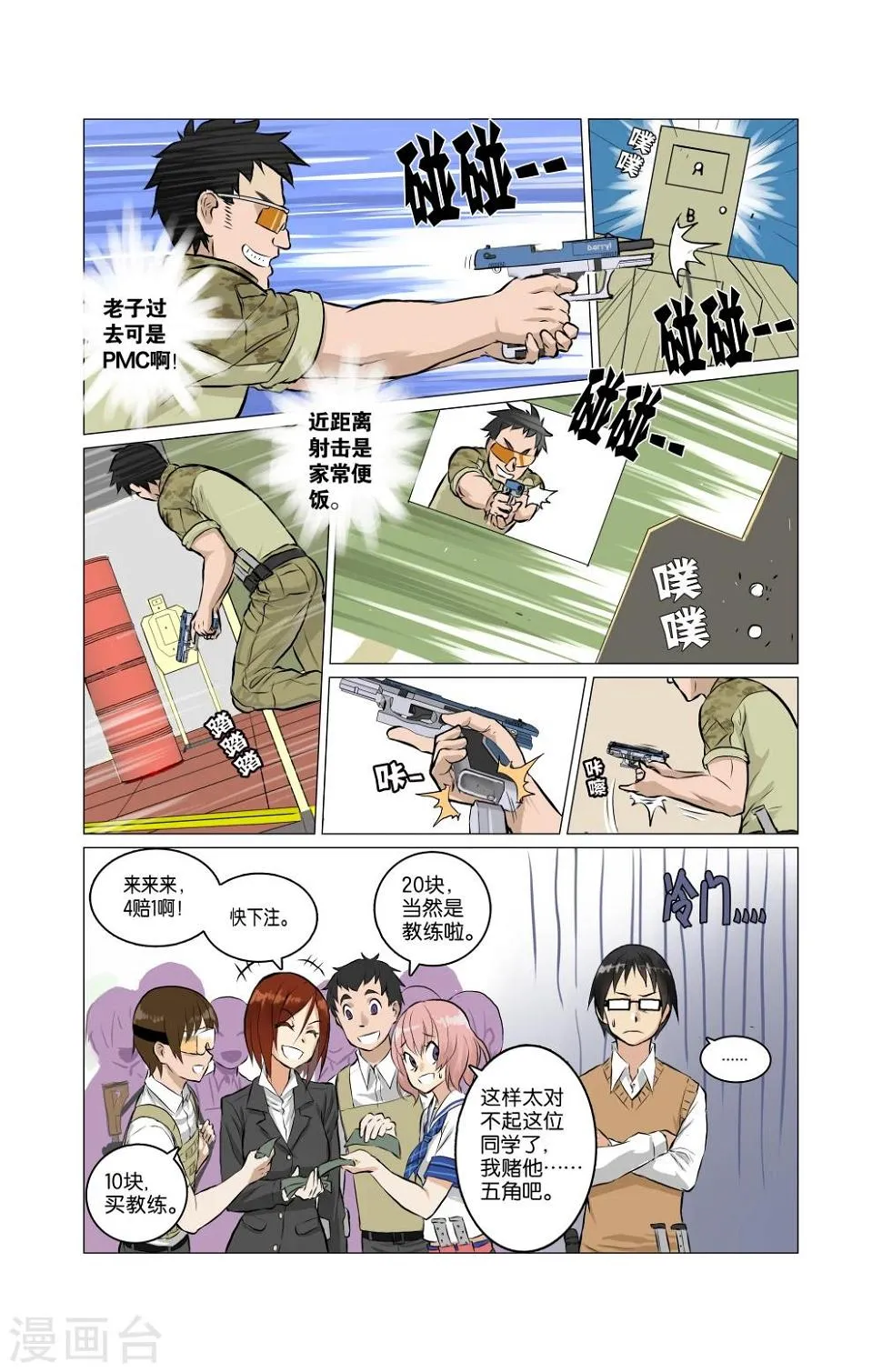 第01话 生存游戏部 第16页