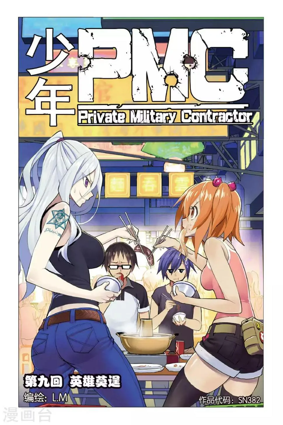 第09话 英雄莫逞 第1页