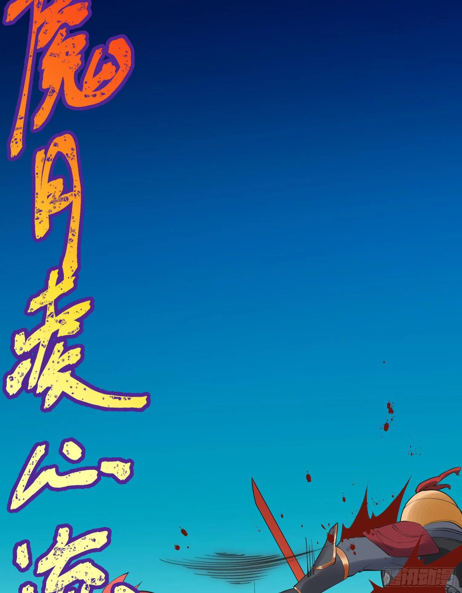 28-正确一剑 第45页