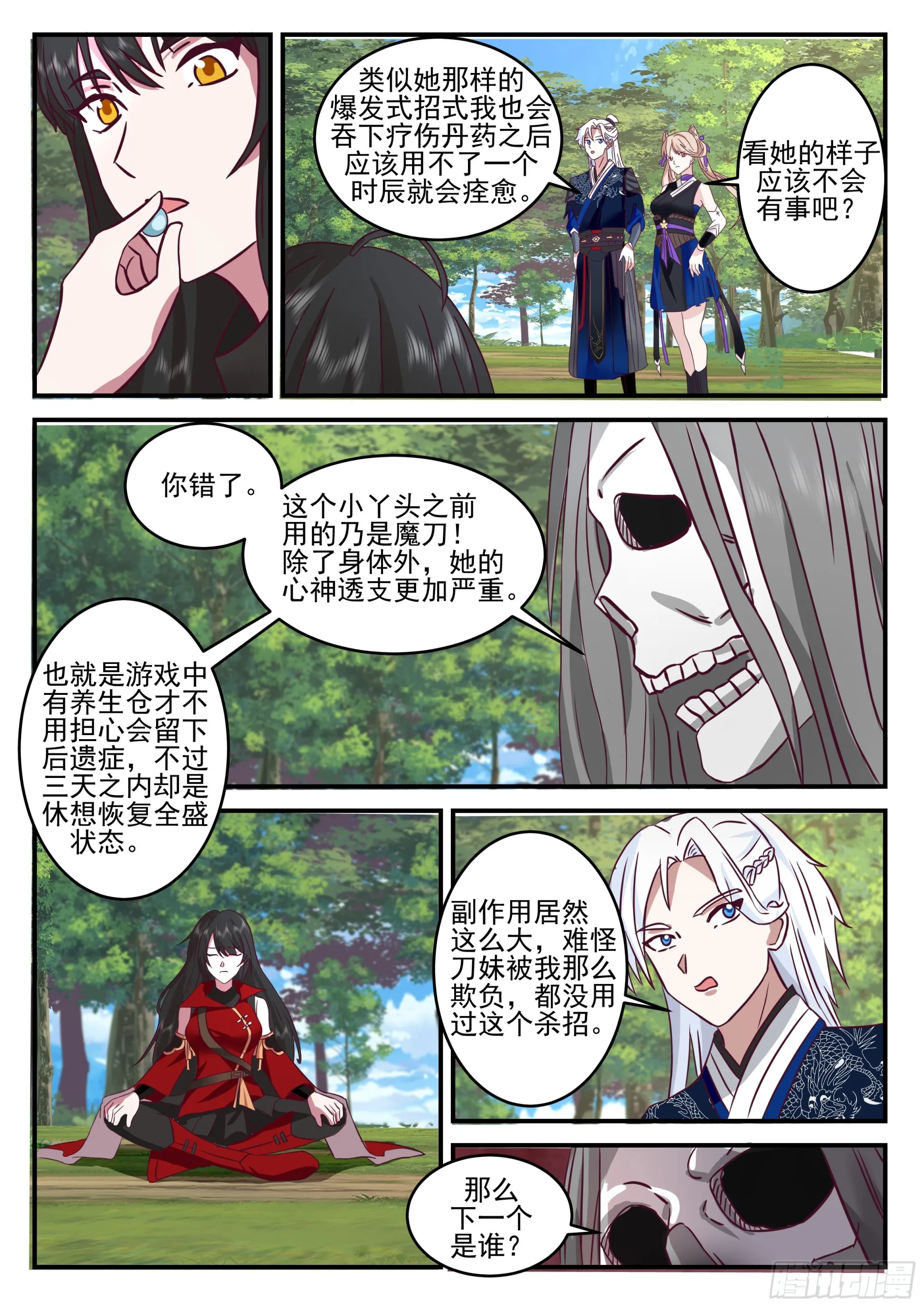 刀妹的魔刀 第10页