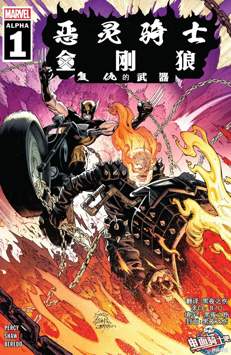 恶灵骑士&金刚狼：复仇的武器01 第1页