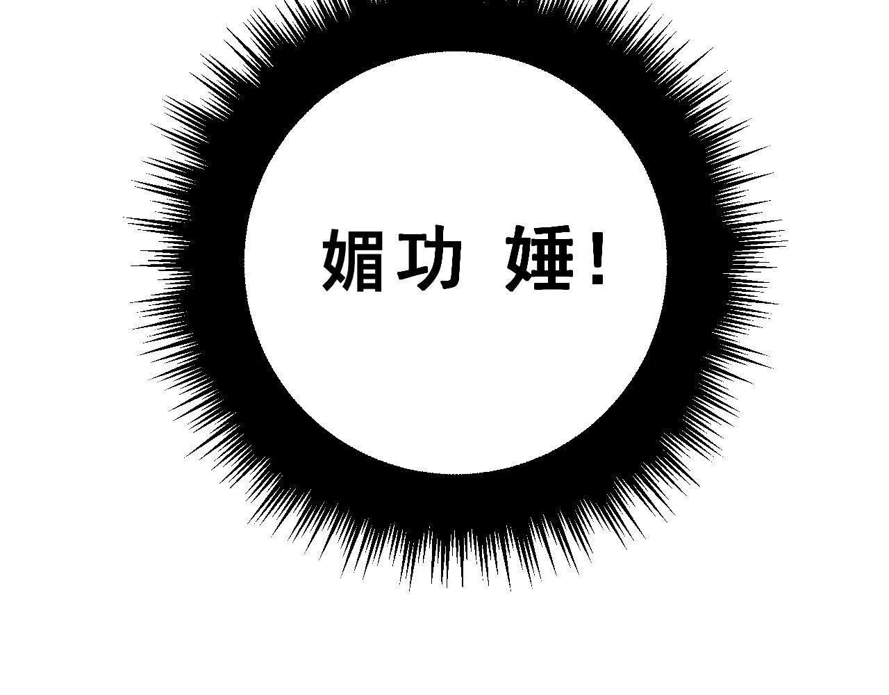 第364话 媚功 第68页