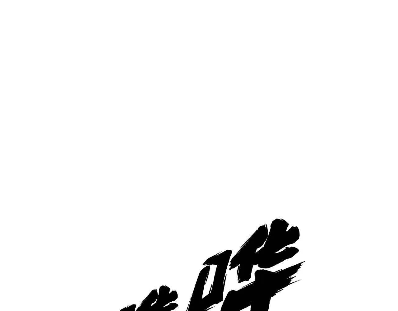 第367话 神炎脚 第47页