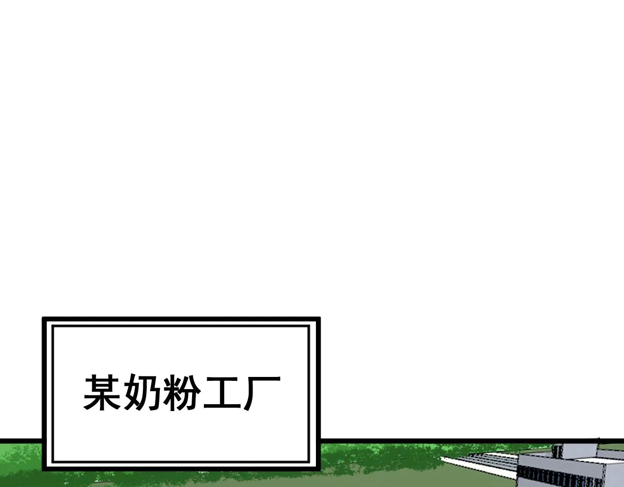 第370话 毒奶粉 第115页