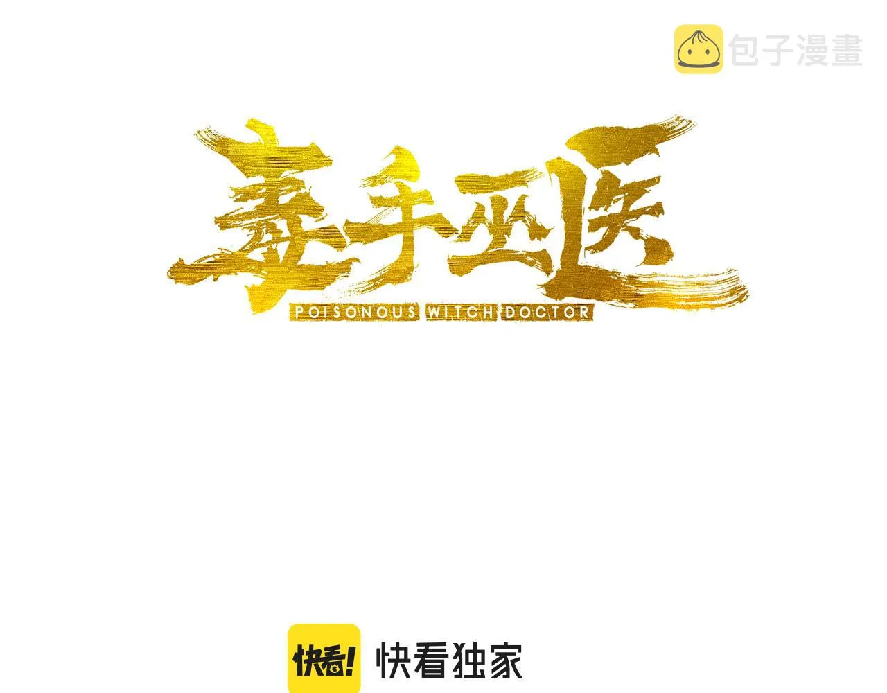 第378话 四神护身咒 第3页