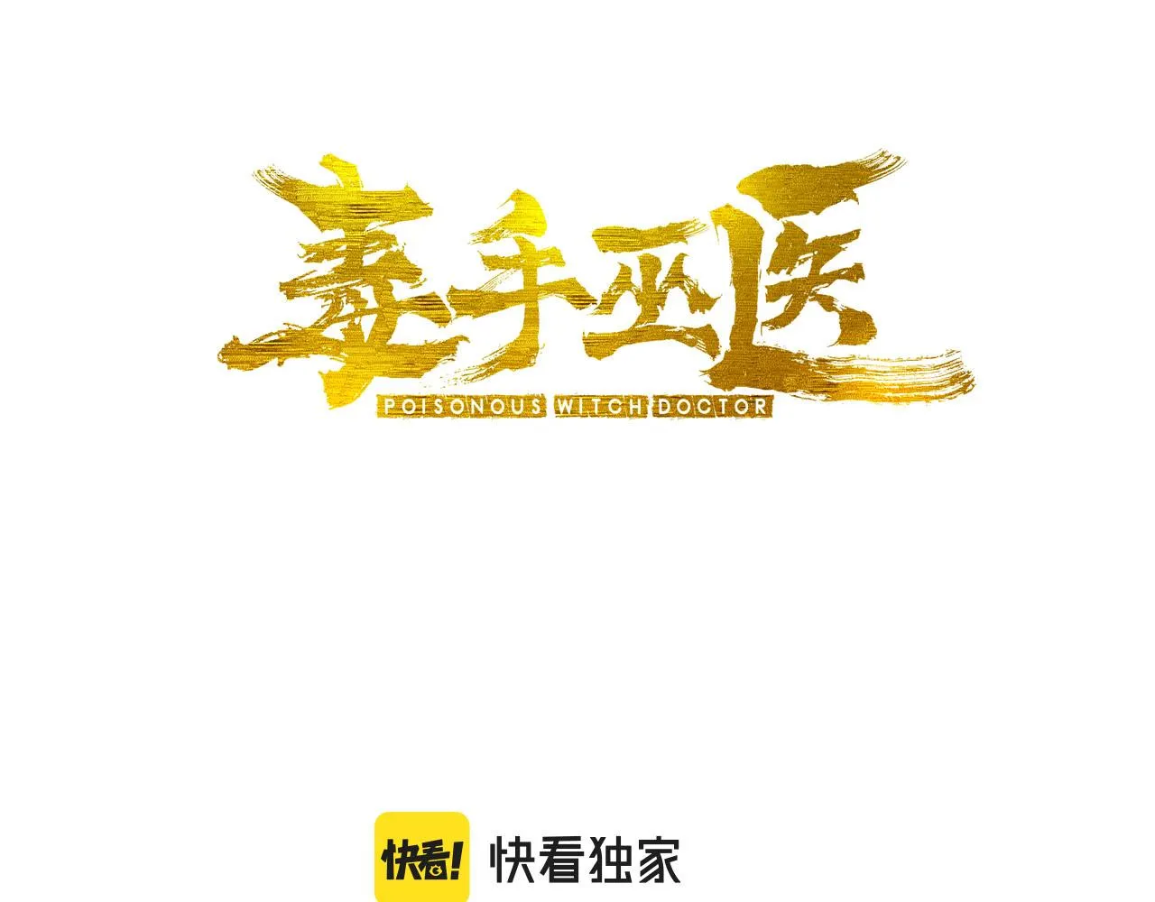 第308话 巫力 第3页