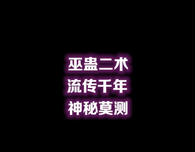 序章：巫医蛊师再现世间 第16页