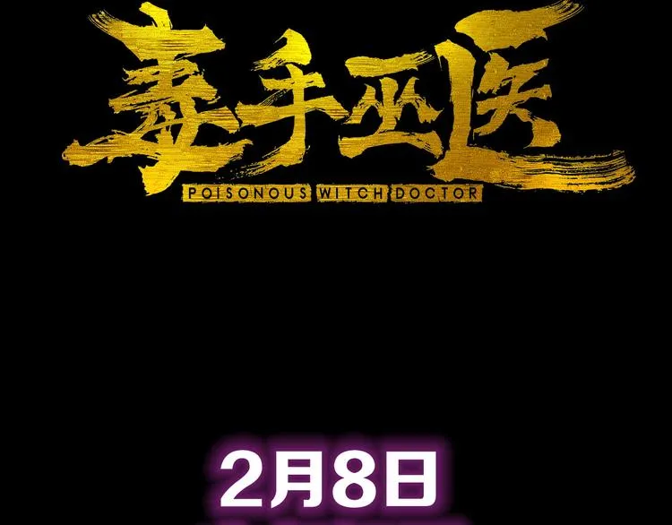 序章：巫医蛊师再现世间 第43页
