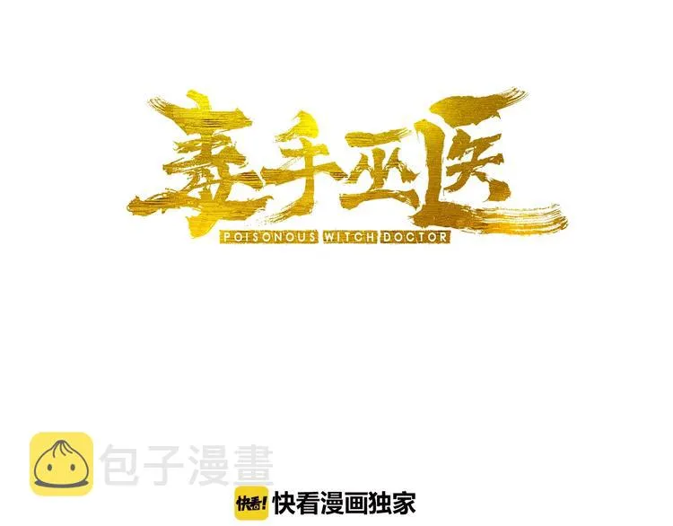 第24话：蛊斗篇（一） 第3页