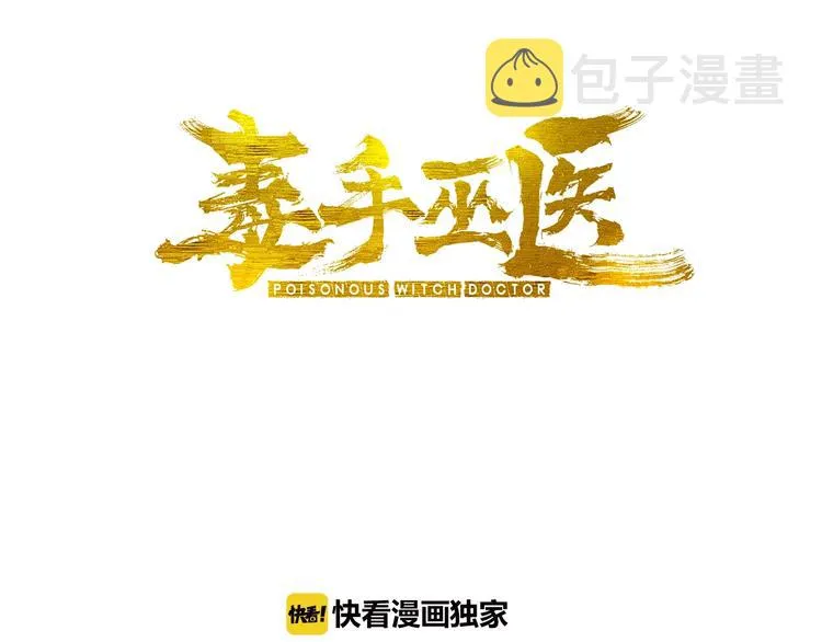 第30话：蛊斗篇（七） 第3页