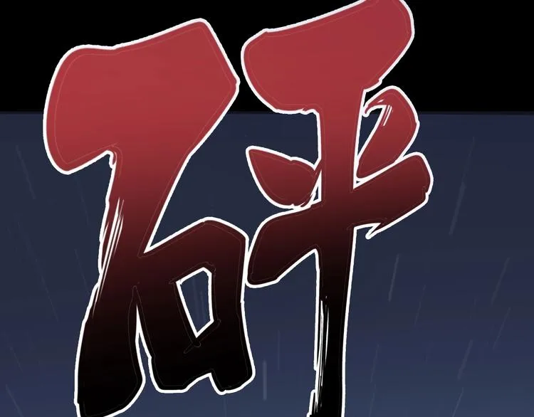 第57话 狞 第120页