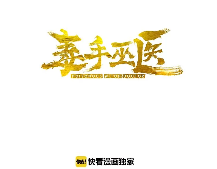 第61话 百狞缠身！ 第3页
