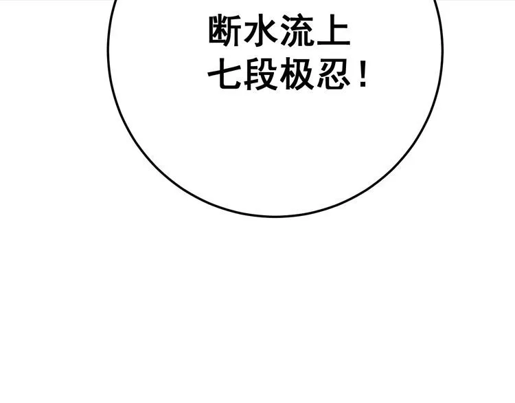 第84话 断水流上七段极忍！ 第146页