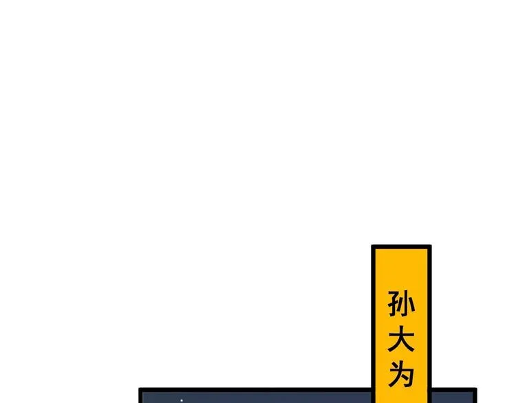 第94话 平平无奇孙大为 第54页