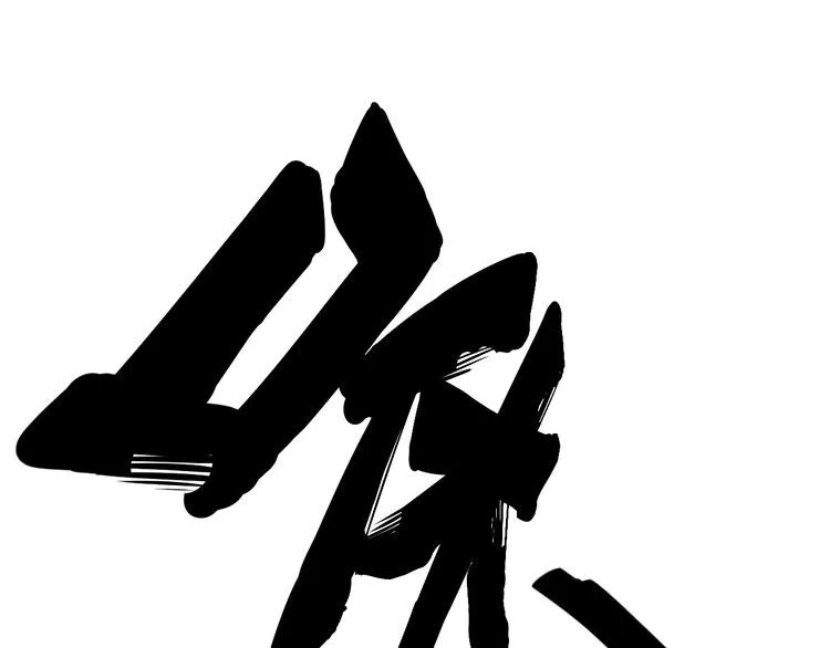 第115话 炽炎阵 第106页