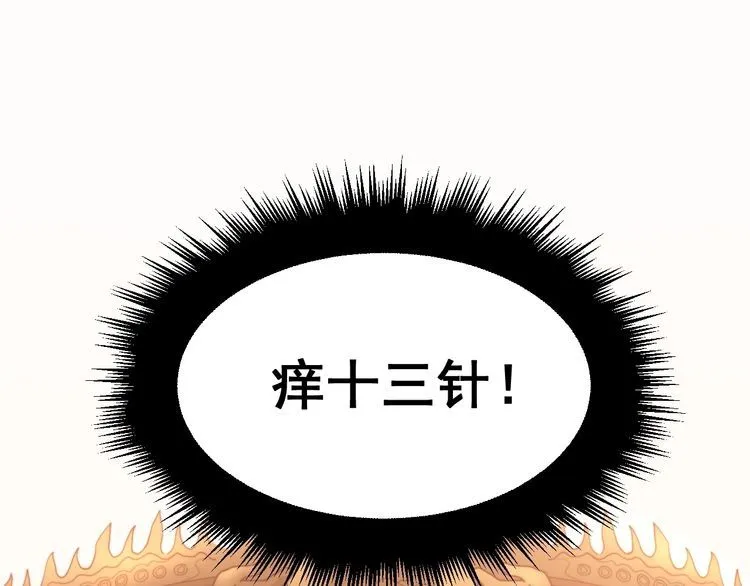 第190话 痒十三针 第117页