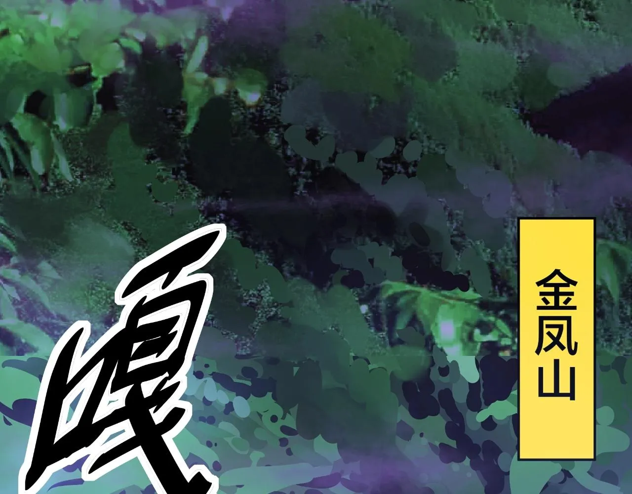 第279话 路遇野兽 第63页