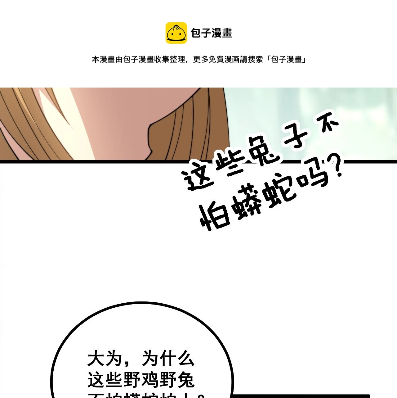 第282话 吃草的蛇 第54页