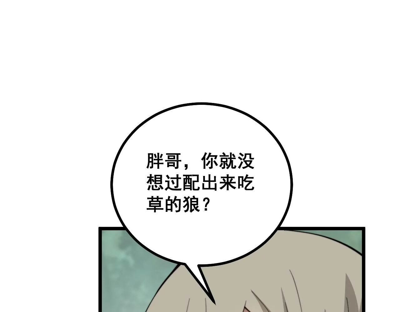 第282话 吃草的蛇 第92页