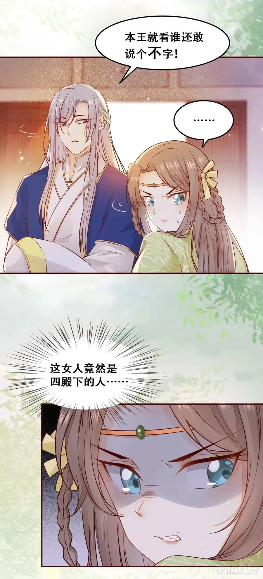第88话 四殿下的“宠爱”？ 第21页