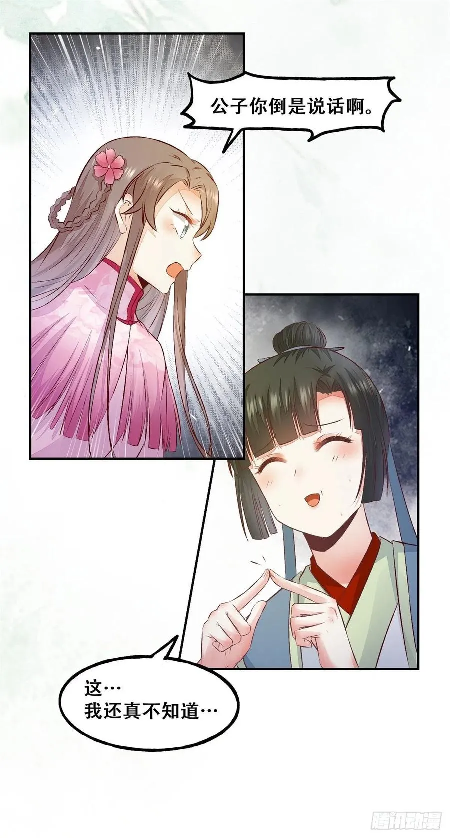 第132话 情敌超纲18问 第26页