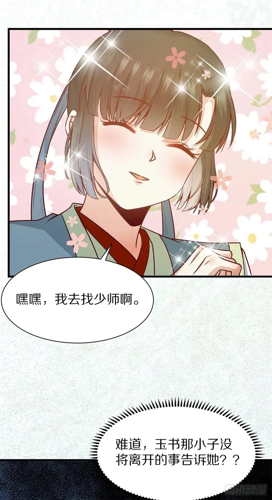 第150话 公主出走寻少师 第18页