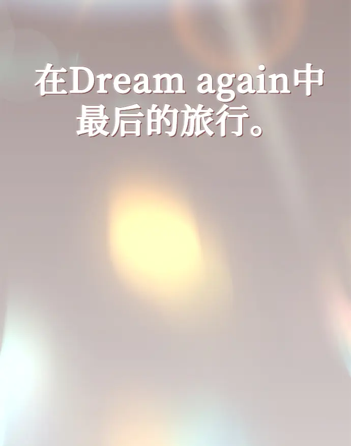 [第57话] 确信要走下去的路（第一季最终话） 第19页