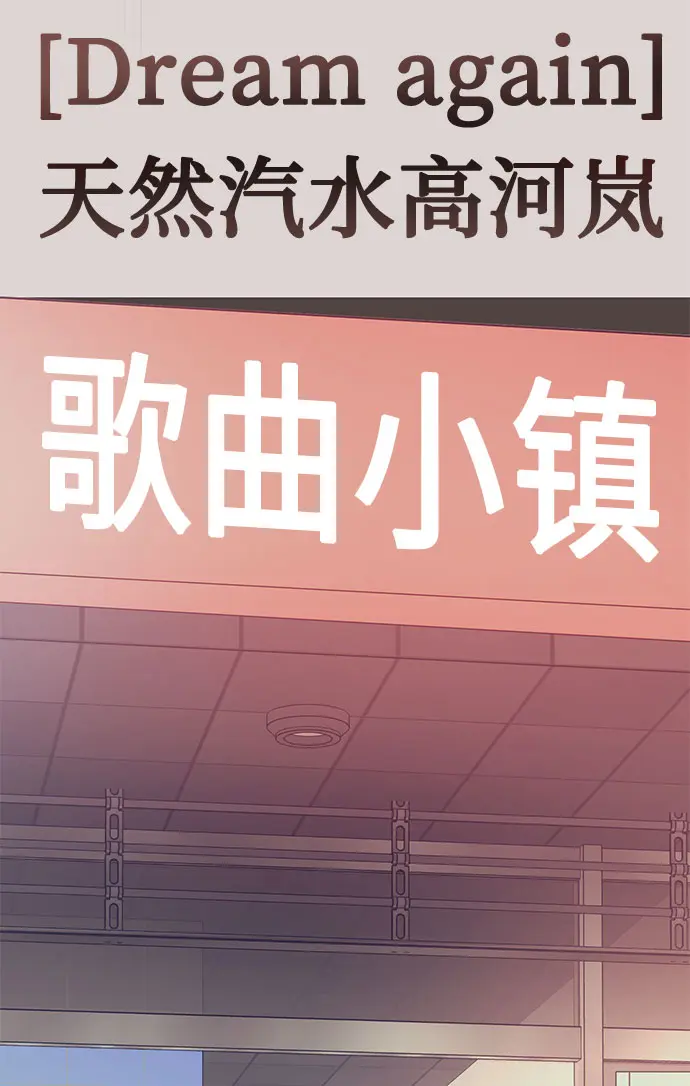 [第54话] 装载着美好回忆的地方 第113页