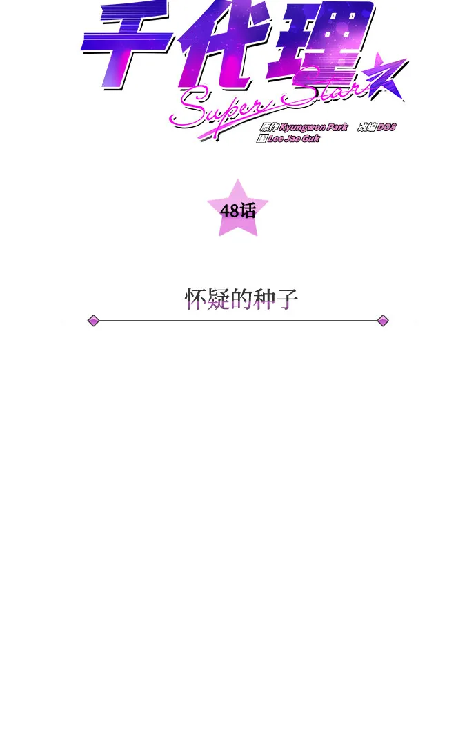 [第48话] 怀疑的种子 第3页