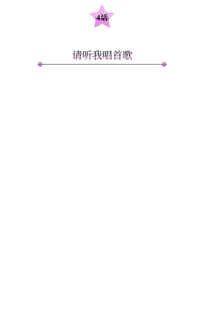 [第4话] 请听我唱首歌 第10页