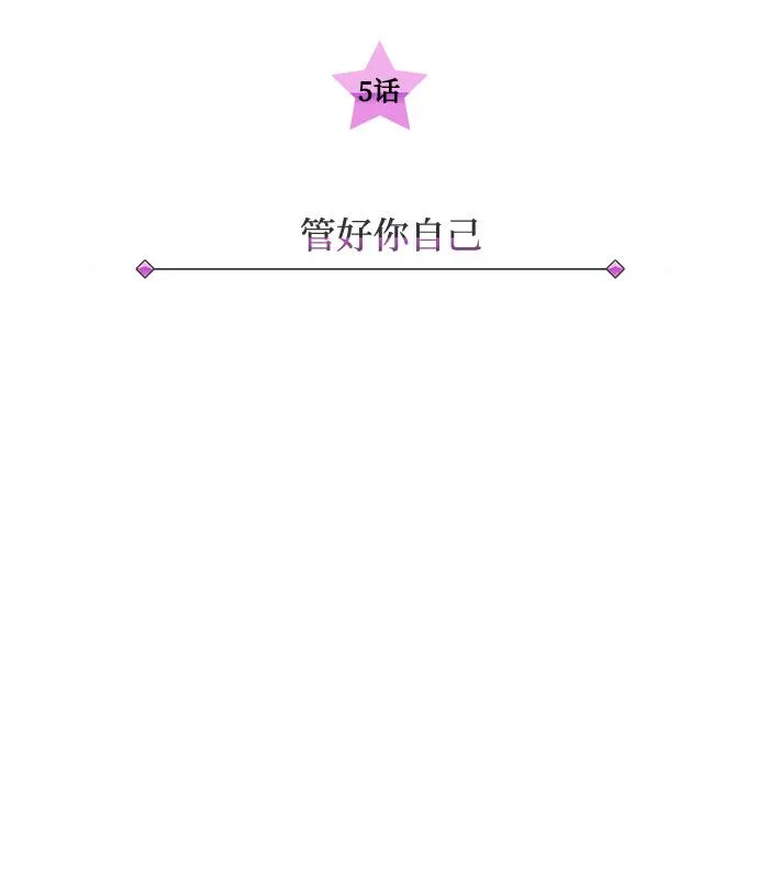 [第5话] 管好你自己 第14页