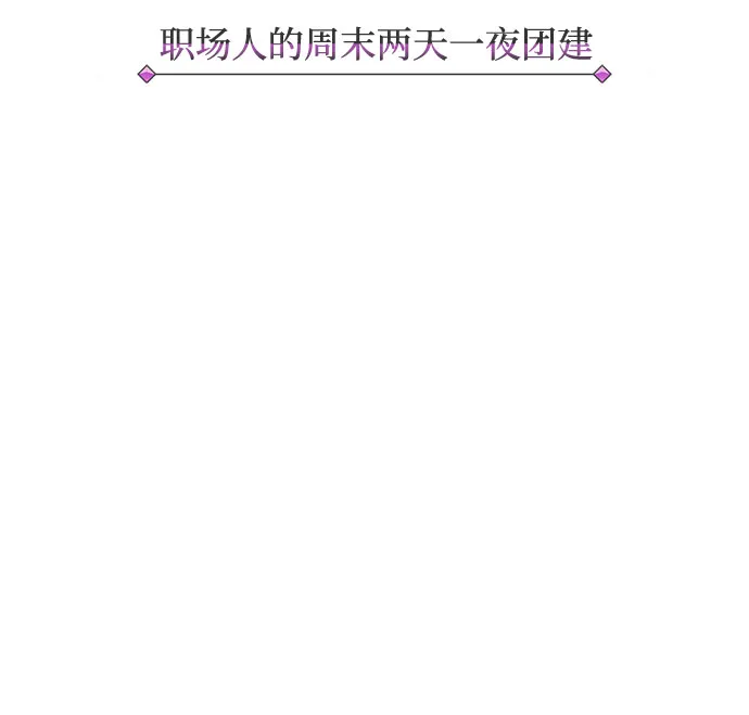 [第9话] 职场人的周末两天一夜团建 第12页