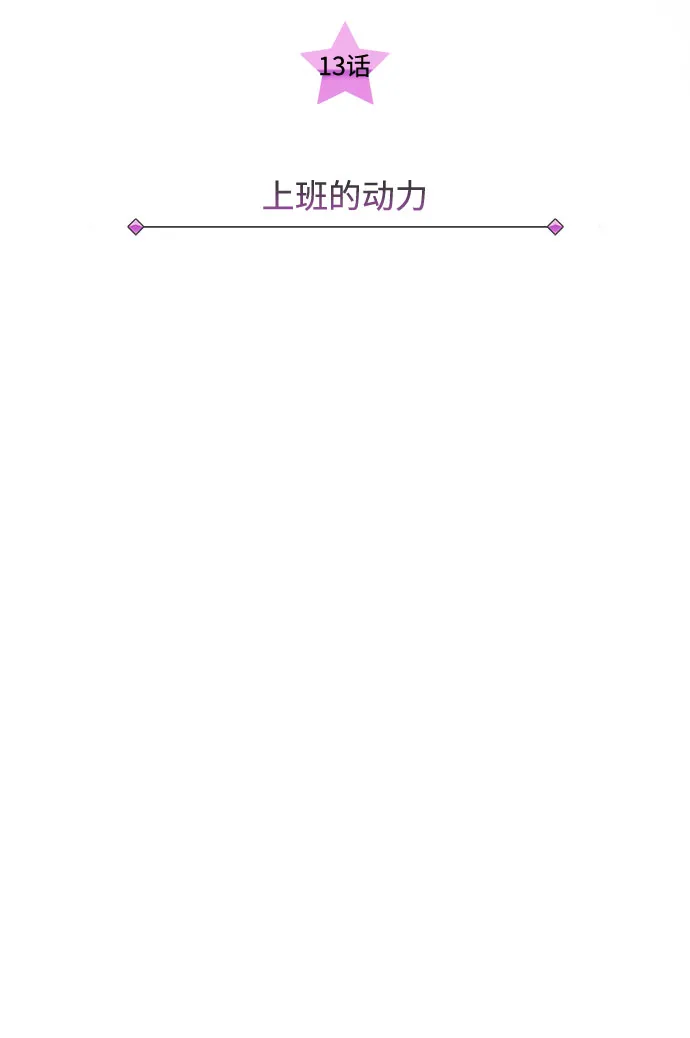 [第13话] 上班的动力 第10页