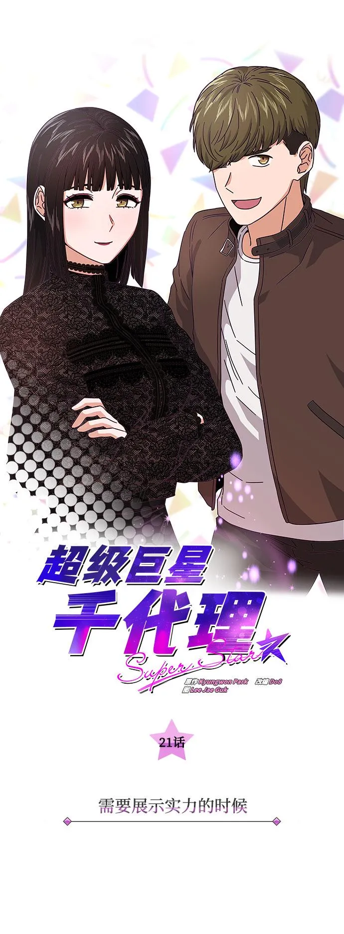 [第21话] 需要展示实力的时候 第10页
