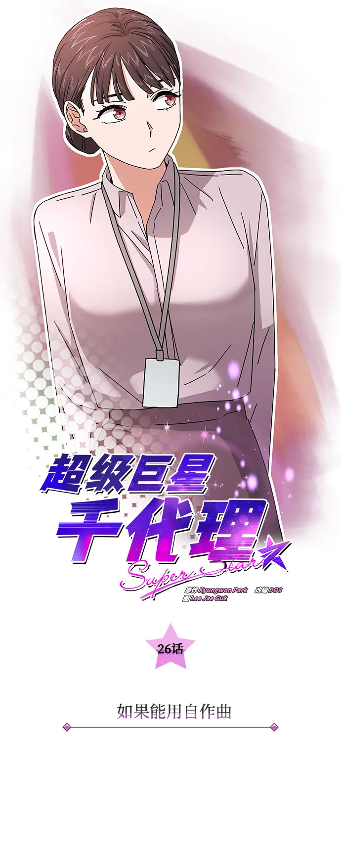 [第26话] 如果能用自作曲 第16页