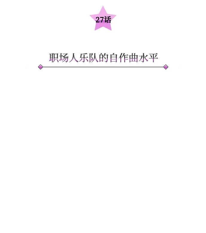 [第27话] 职场人乐队的自作曲水平 第5页